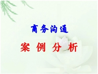 商务沟通经典案例分析