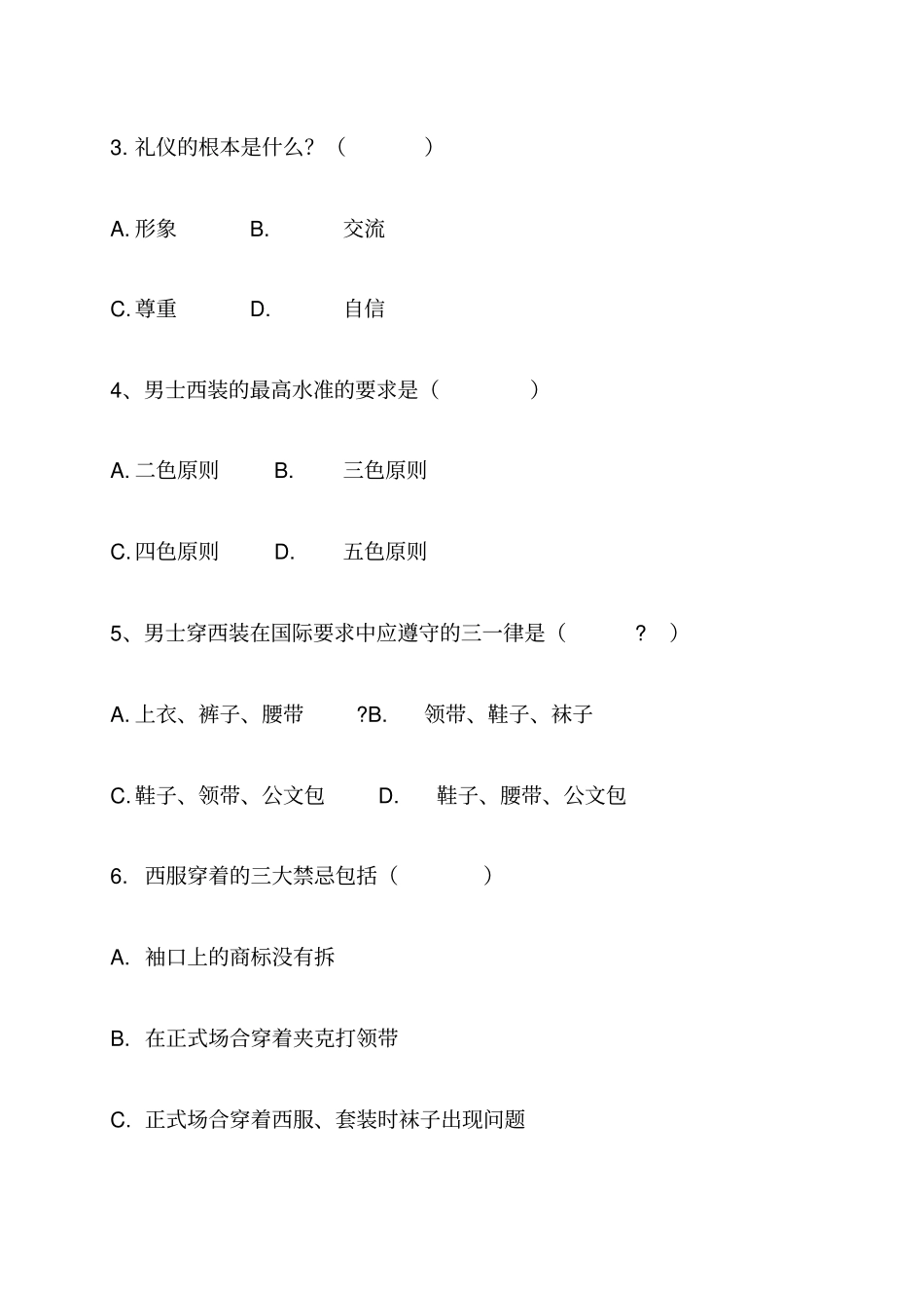 商务礼仪期末试题及答案_第2页