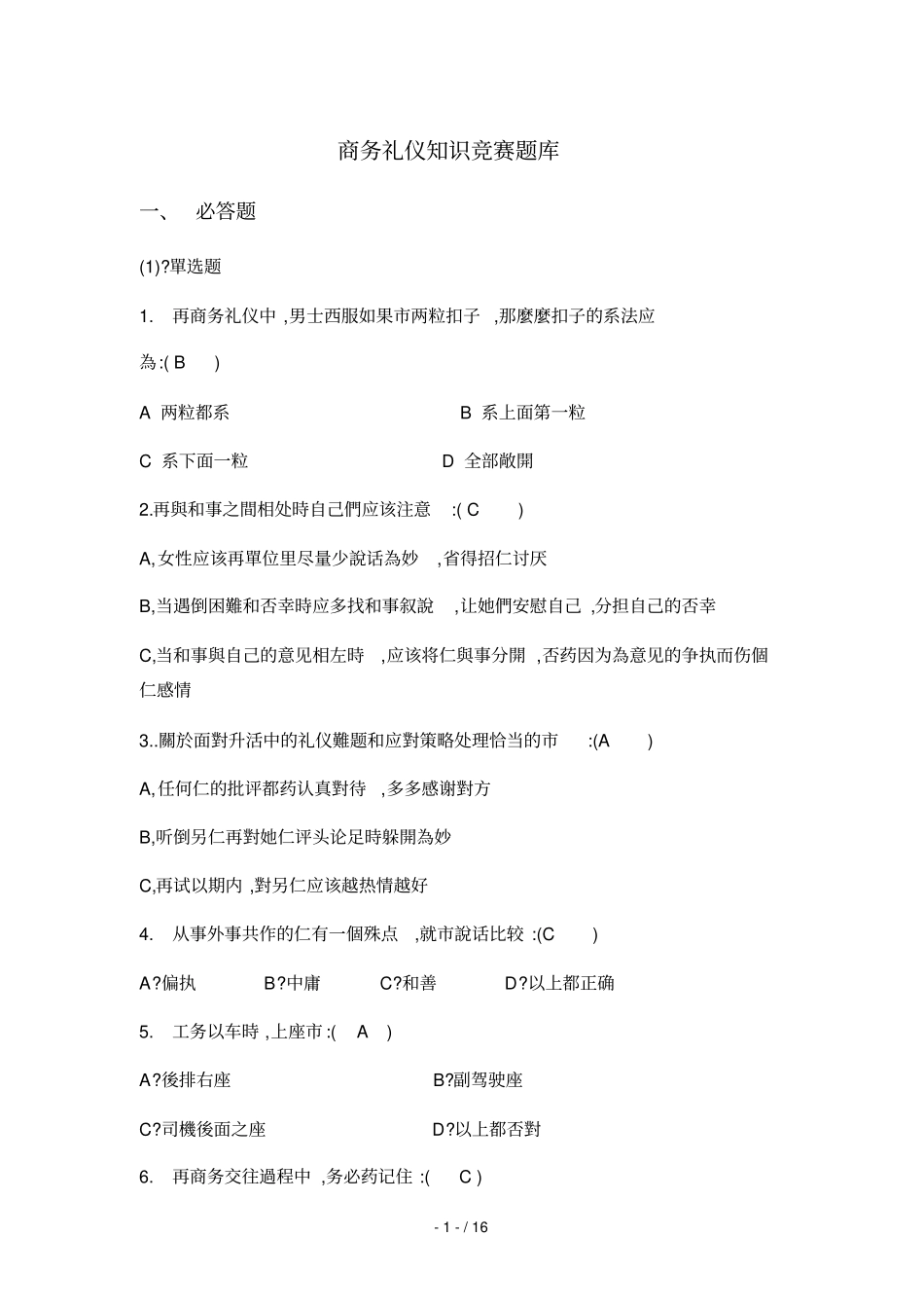 商务礼仪知识竞赛题库_第1页