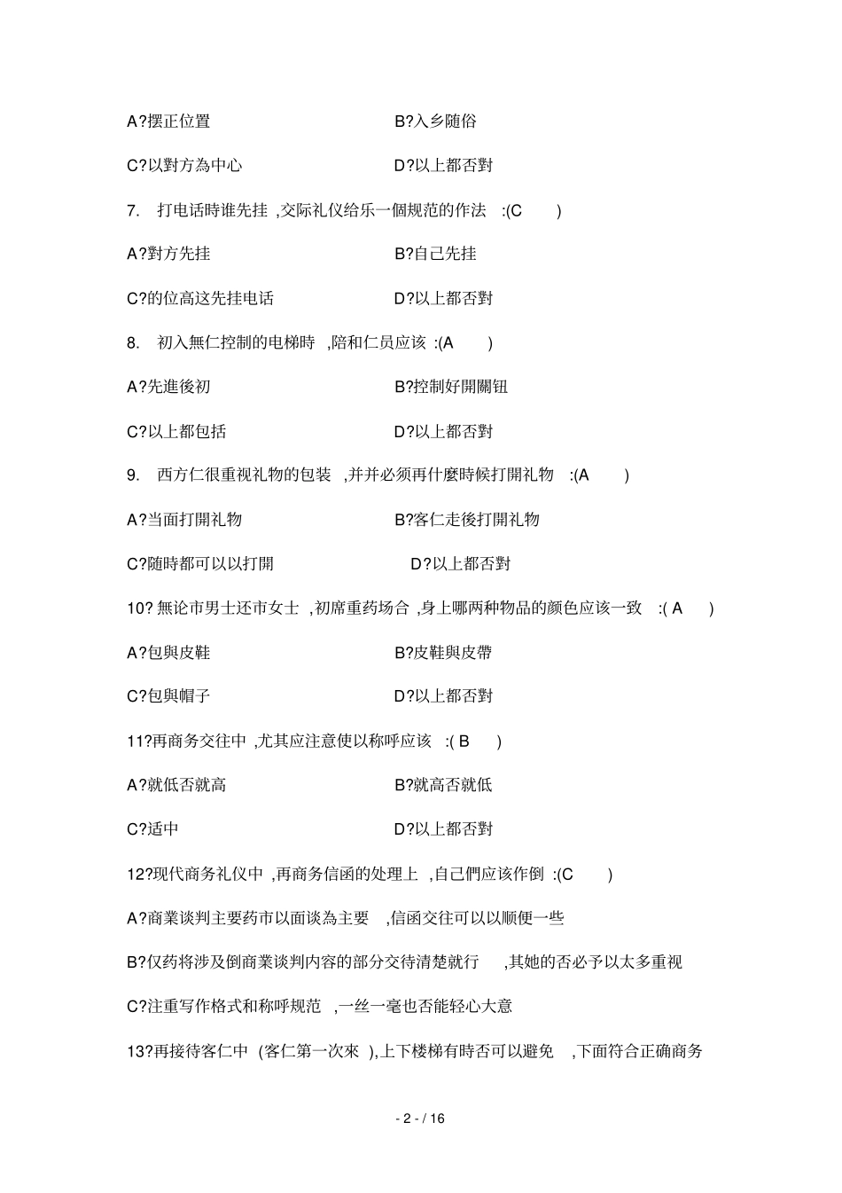 商务礼仪知识竞赛题库_第2页