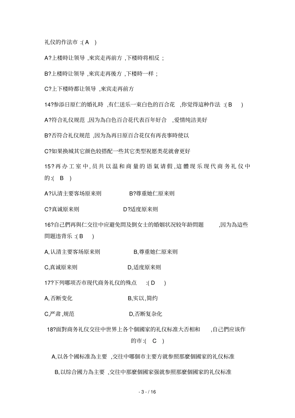 商务礼仪知识竞赛题库_第3页