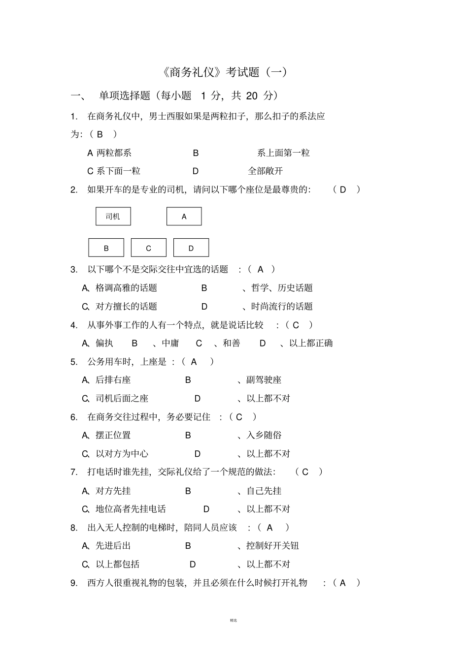 商务礼仪考试题及答案三套_第1页