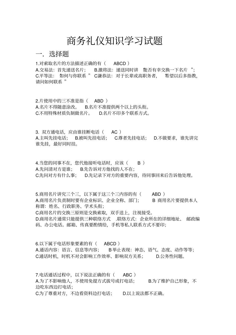 商务礼仪试题卷全套与答案解析_第1页