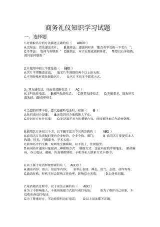 商务礼仪试题卷全套与答案解析