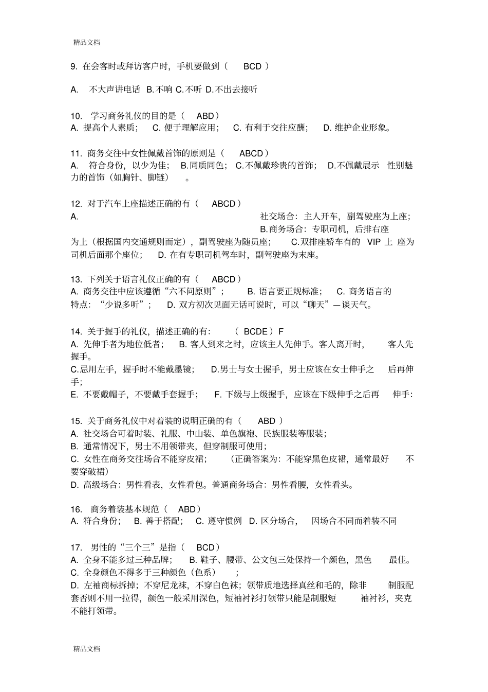 商务礼仪试题全套及答案_第2页