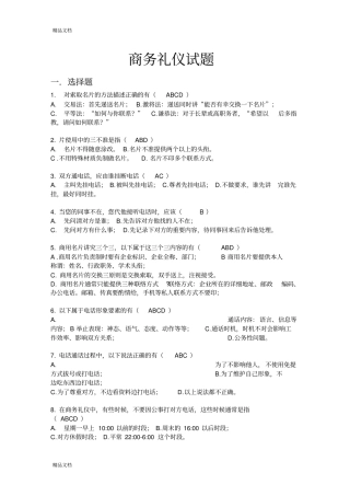 商务礼仪试题全套及答案