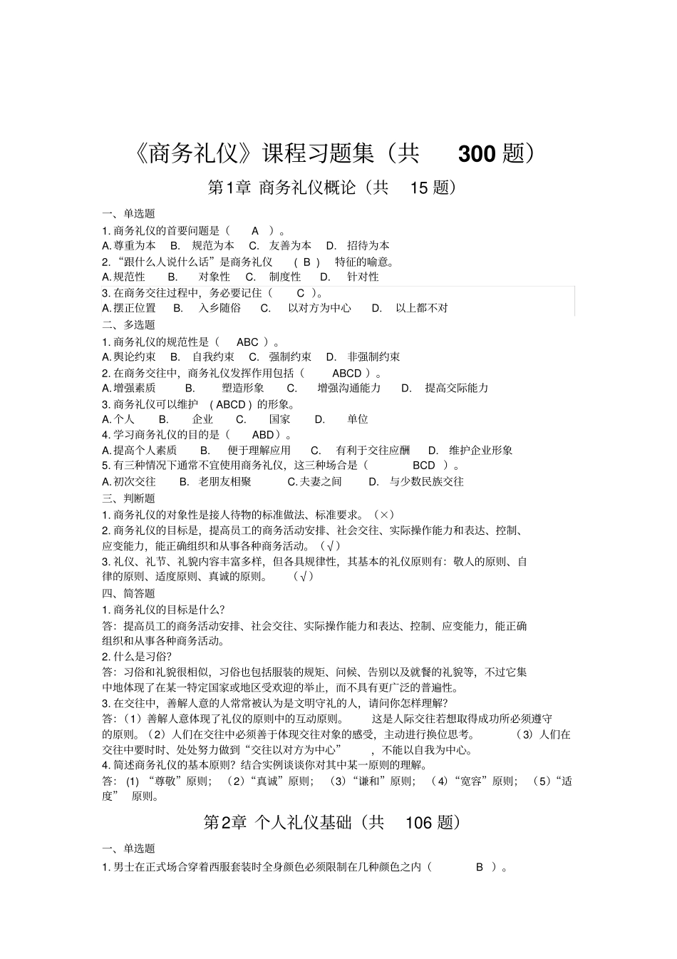 商务礼仪课程习题集解析_第1页