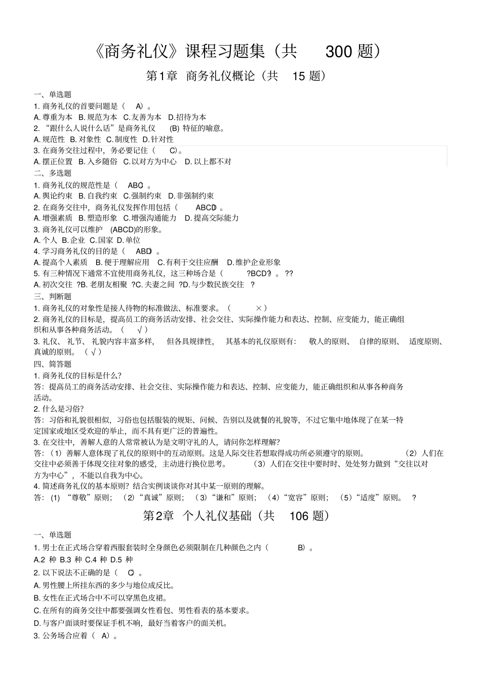 商务礼仪课程习题集_第1页