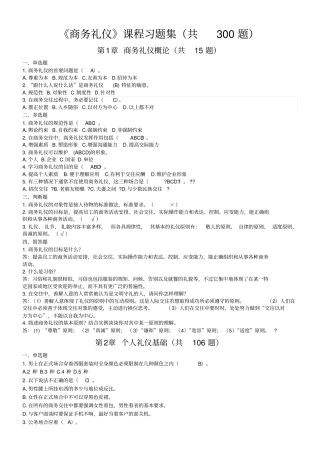 商务礼仪课程习题集