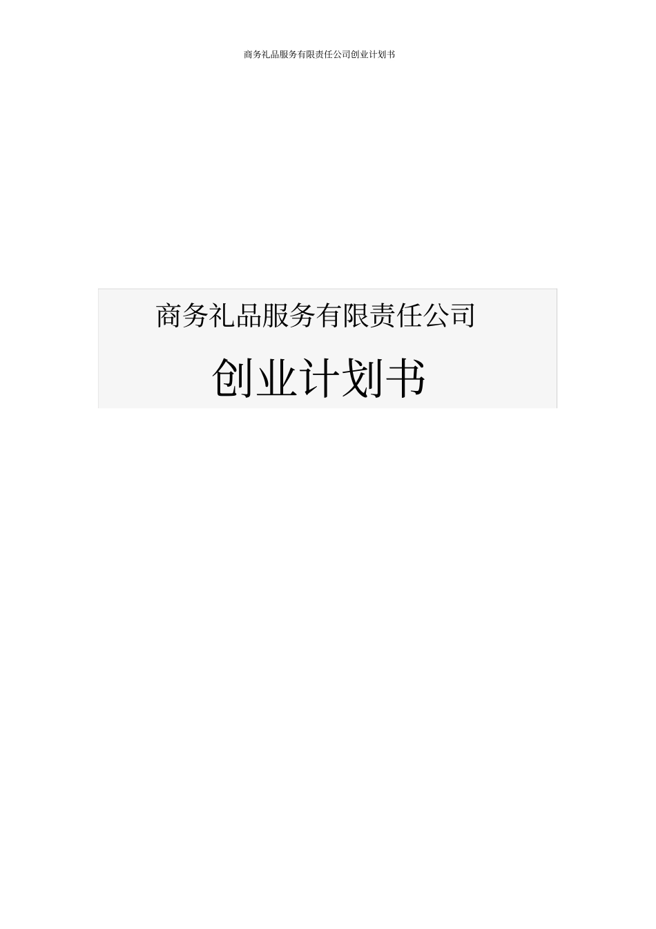 商务礼品服务有限责任公司创业计划书_第1页