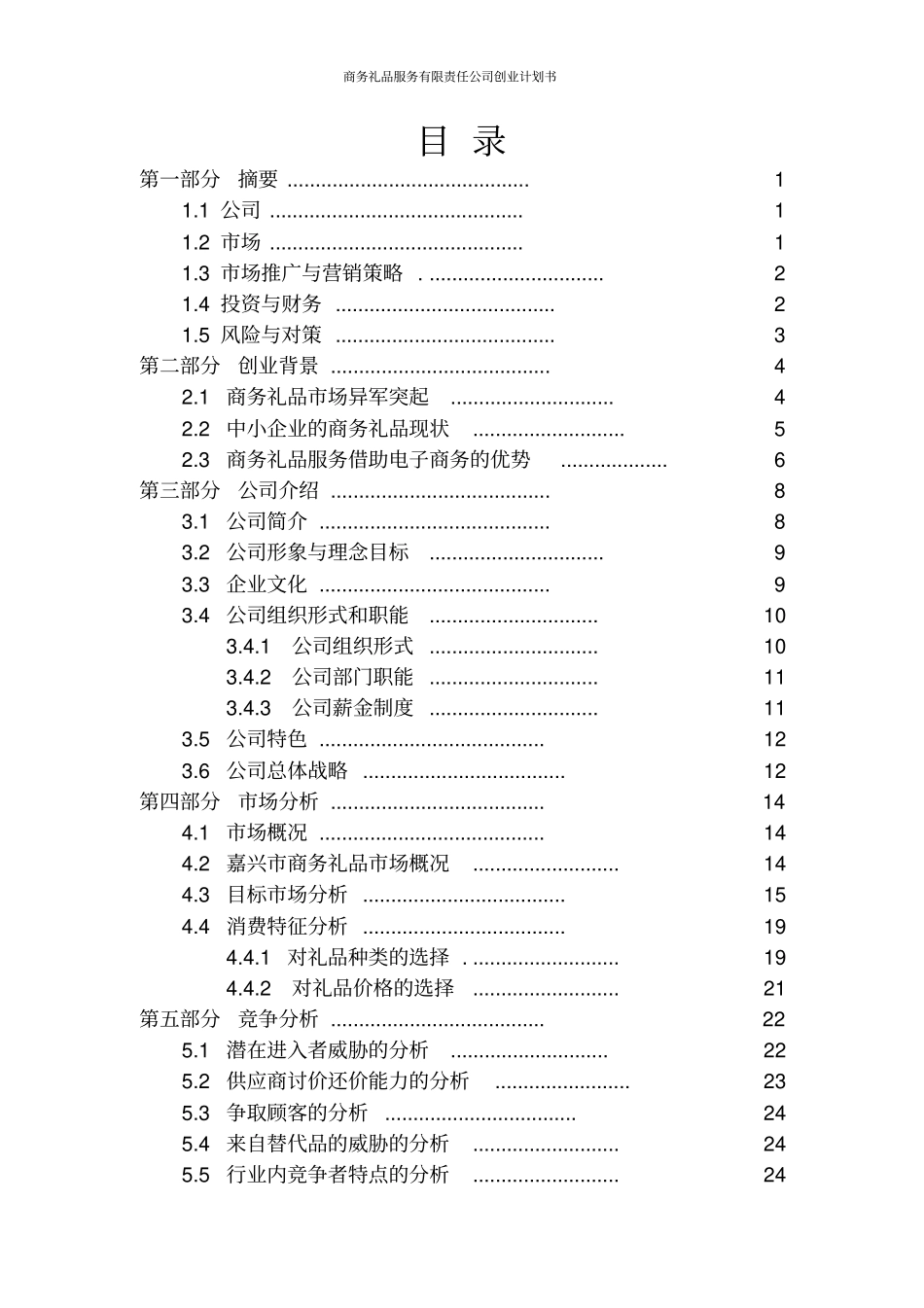 商务礼品服务有限责任公司创业计划书_第2页