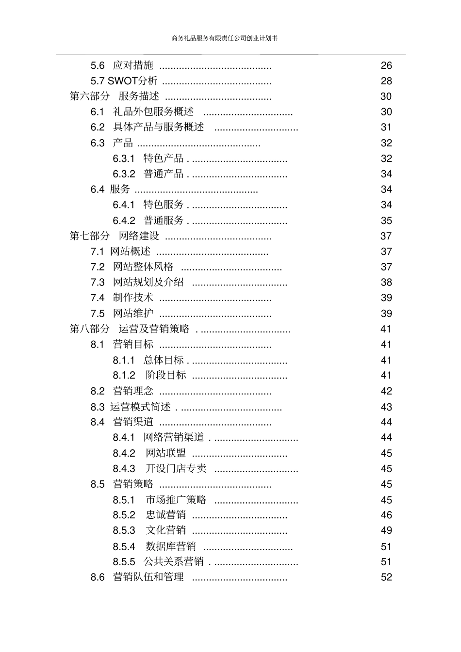 商务礼品服务有限责任公司创业计划书_第3页