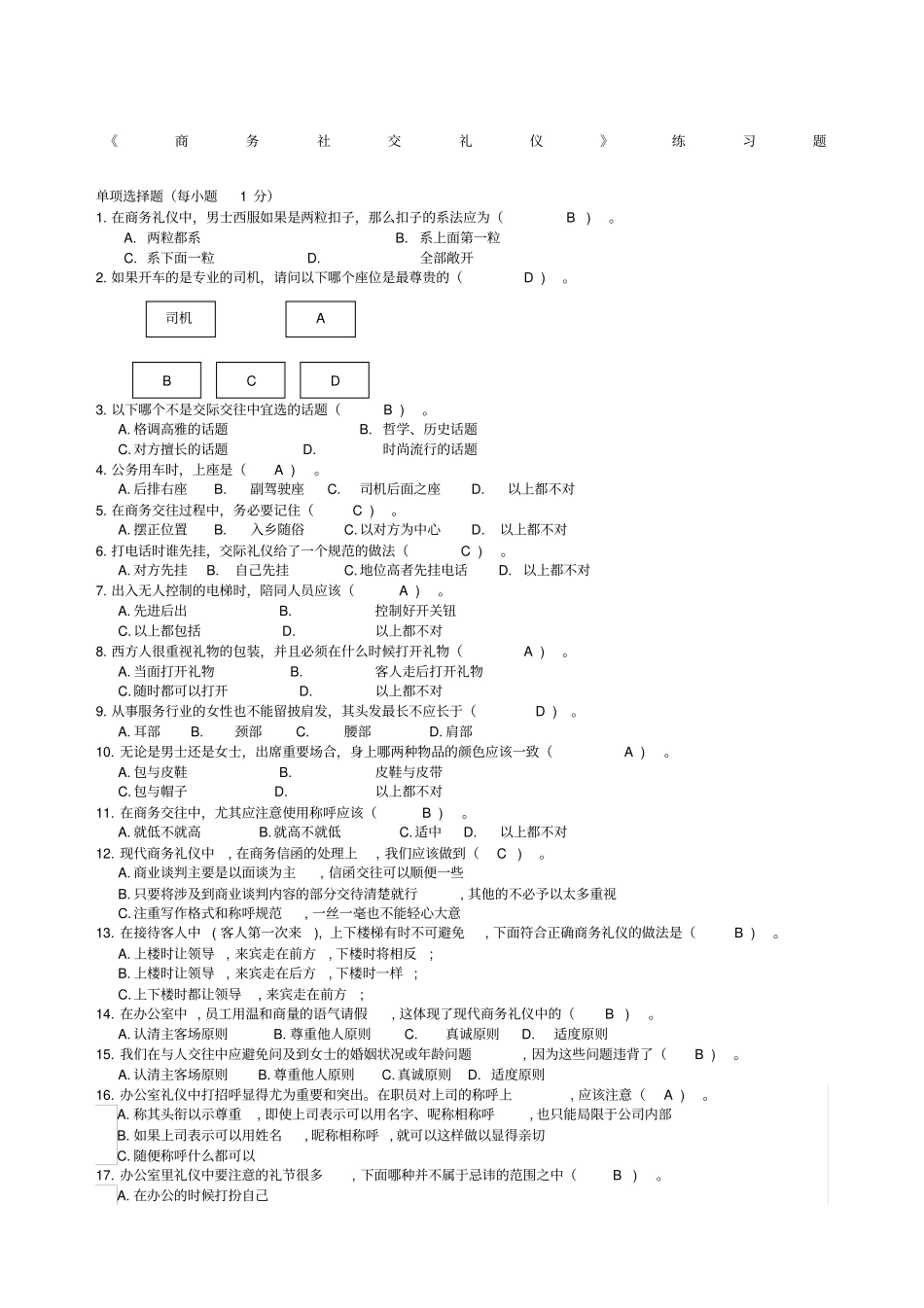 商务社交礼仪复习练习题_第1页