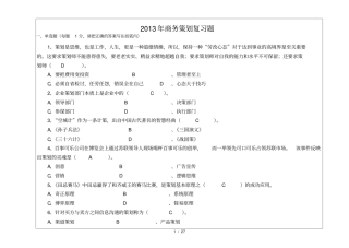 商务策划复习题