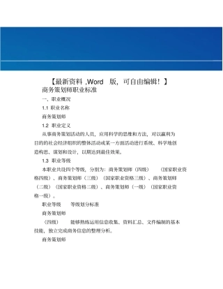 商务策划师职业标准规范