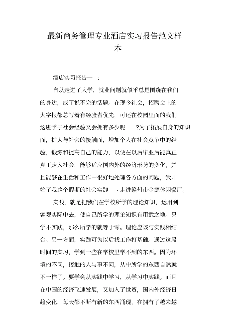 商务管理专业酒店实习报告范文样本_第1页