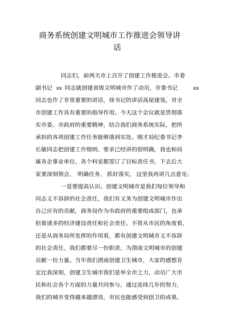 商务系统创建文明城工作推进会领导讲话_第1页