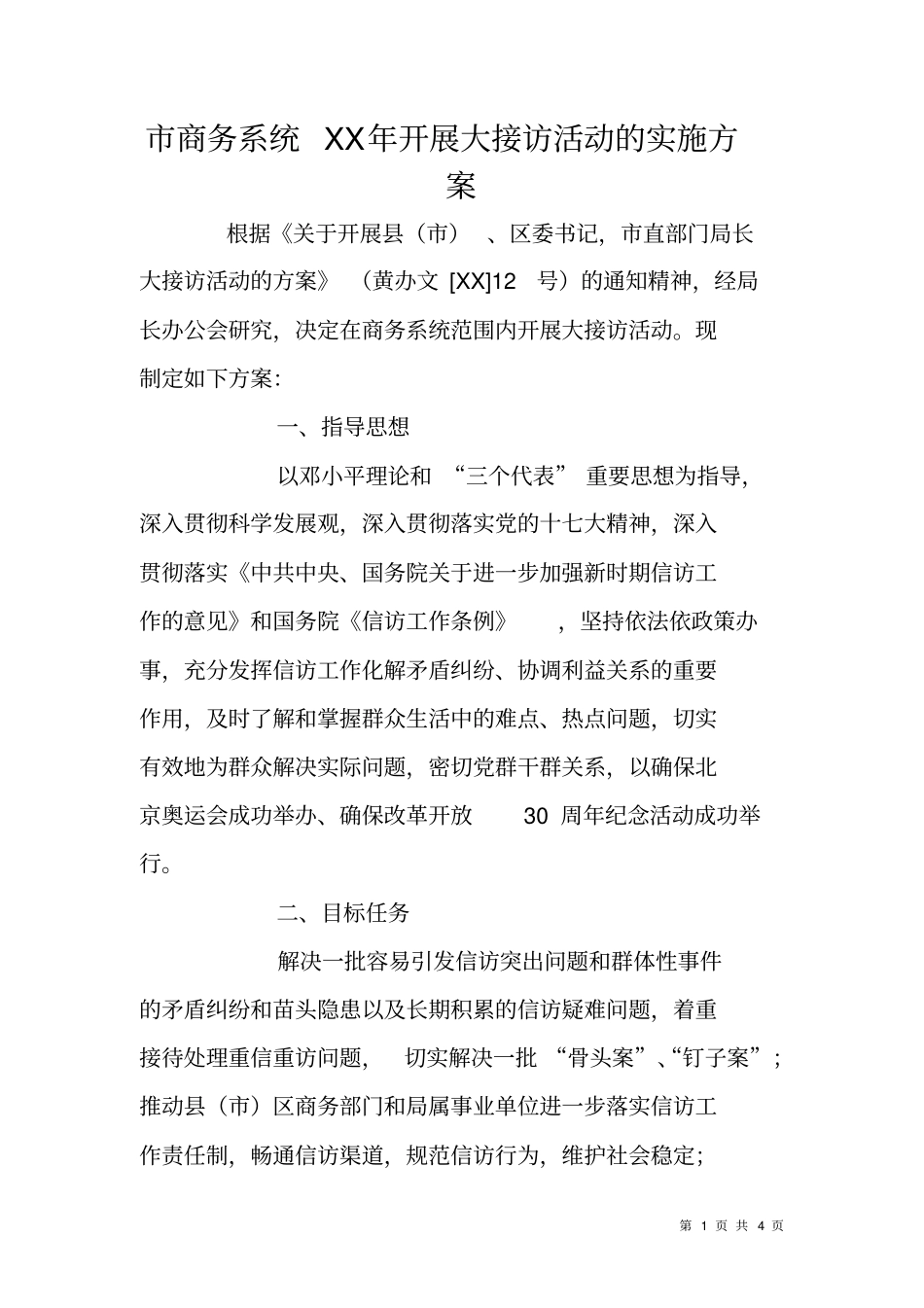 商务系统XX年开展大接访活动的实施方案_第1页