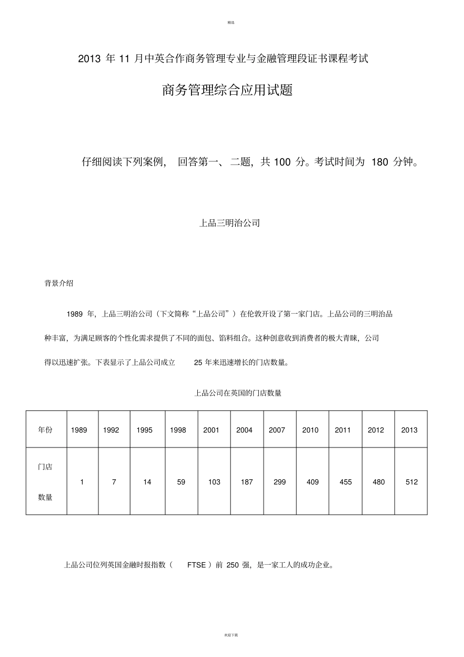 商务管理综合应用试题_第1页