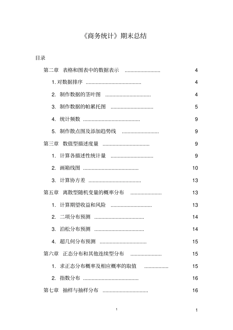 商务统计期末总结要点良心出品必属精品_第1页