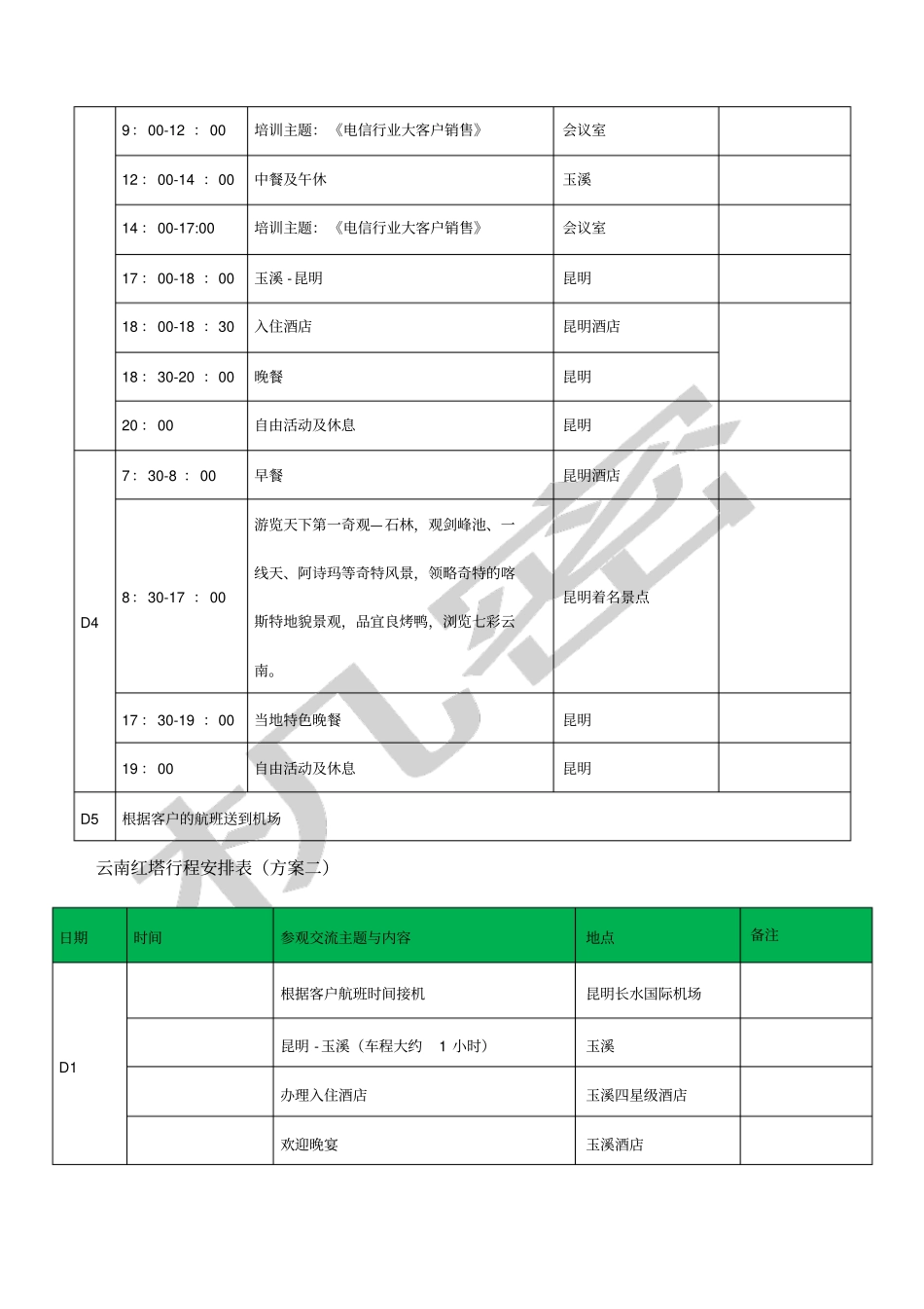 商务考察行程安排表_第2页