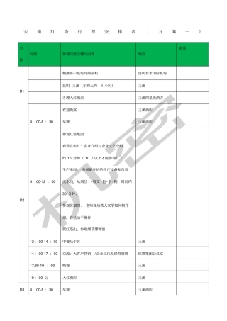 商务考察行程安排表