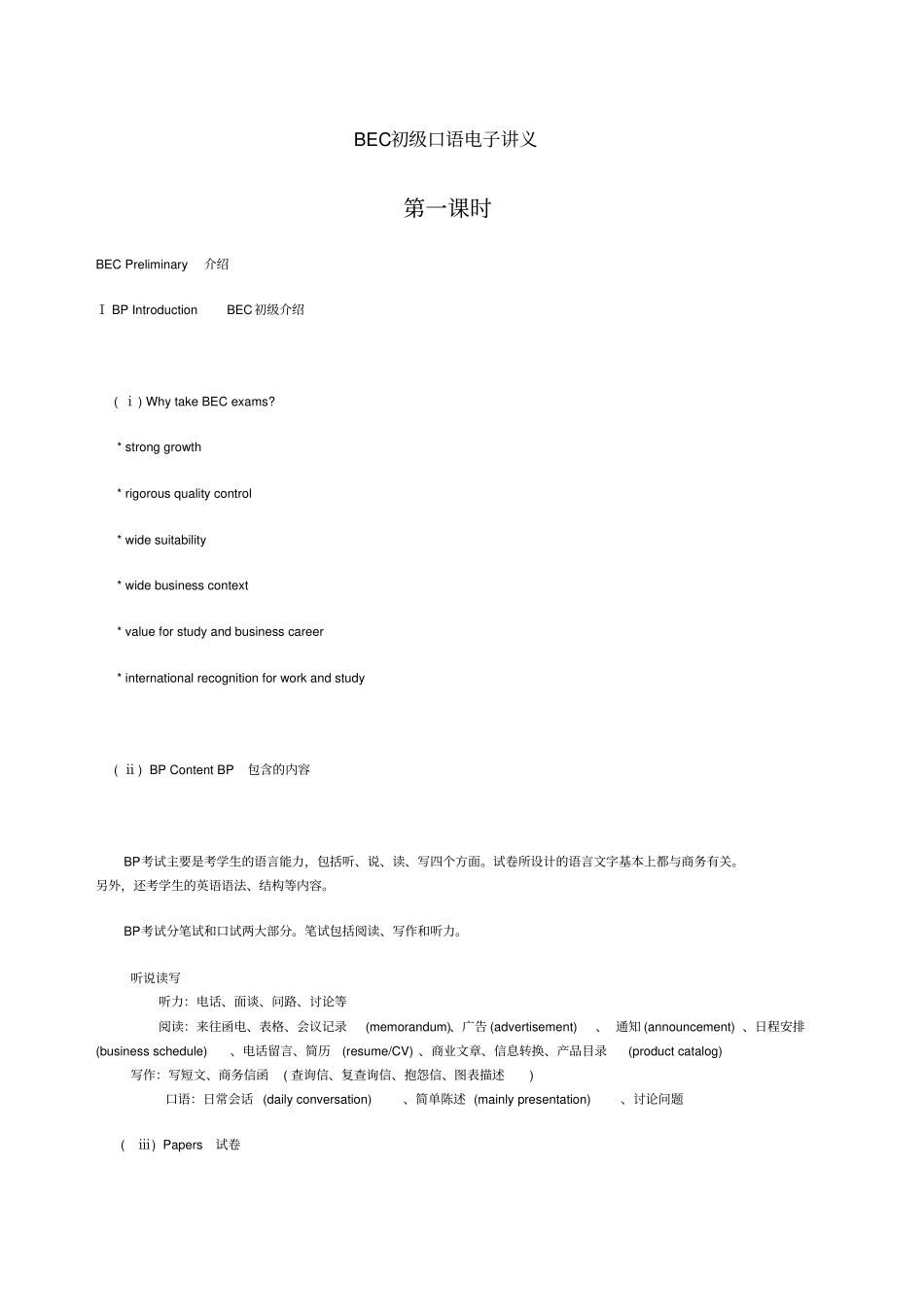 商务英语BEC初级口语超详细讲义_第1页