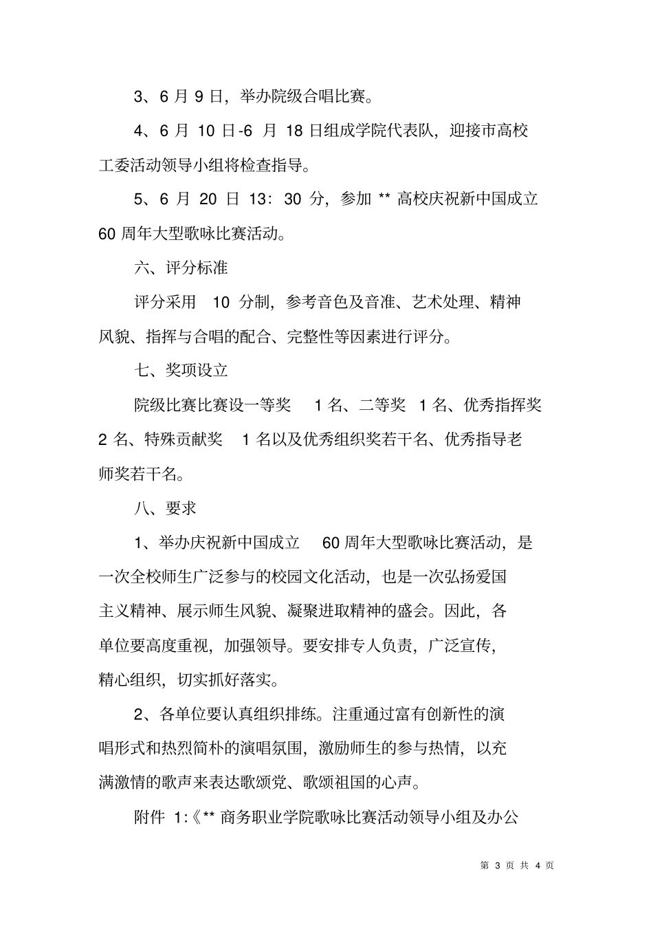 商务职业学院庆祝新中国成立60周年大型歌咏比赛活动实施方案_第3页