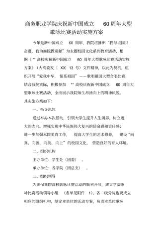 商务职业学院庆祝新中国成立60周年大型歌咏比赛活动实施方案
