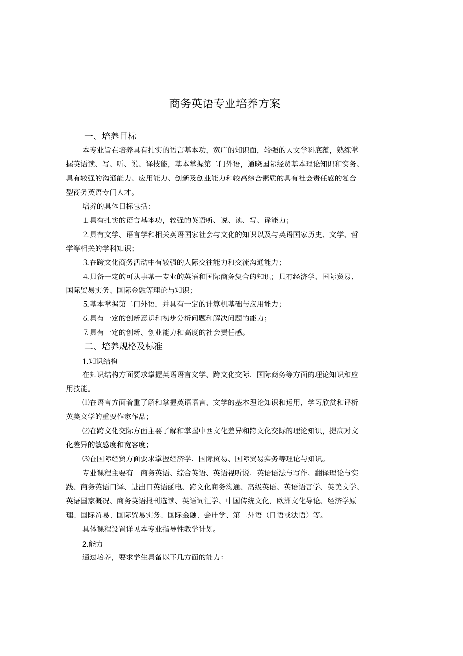 商务英语专业培养方案_第1页