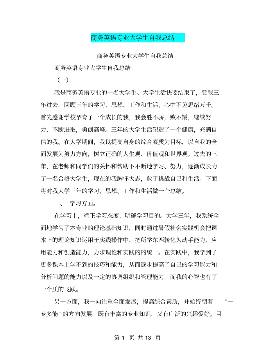 商务英语专业大学生自我总结【可编辑版】_第1页