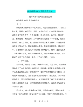 商务英语专业大学生自我总结【可编辑版】