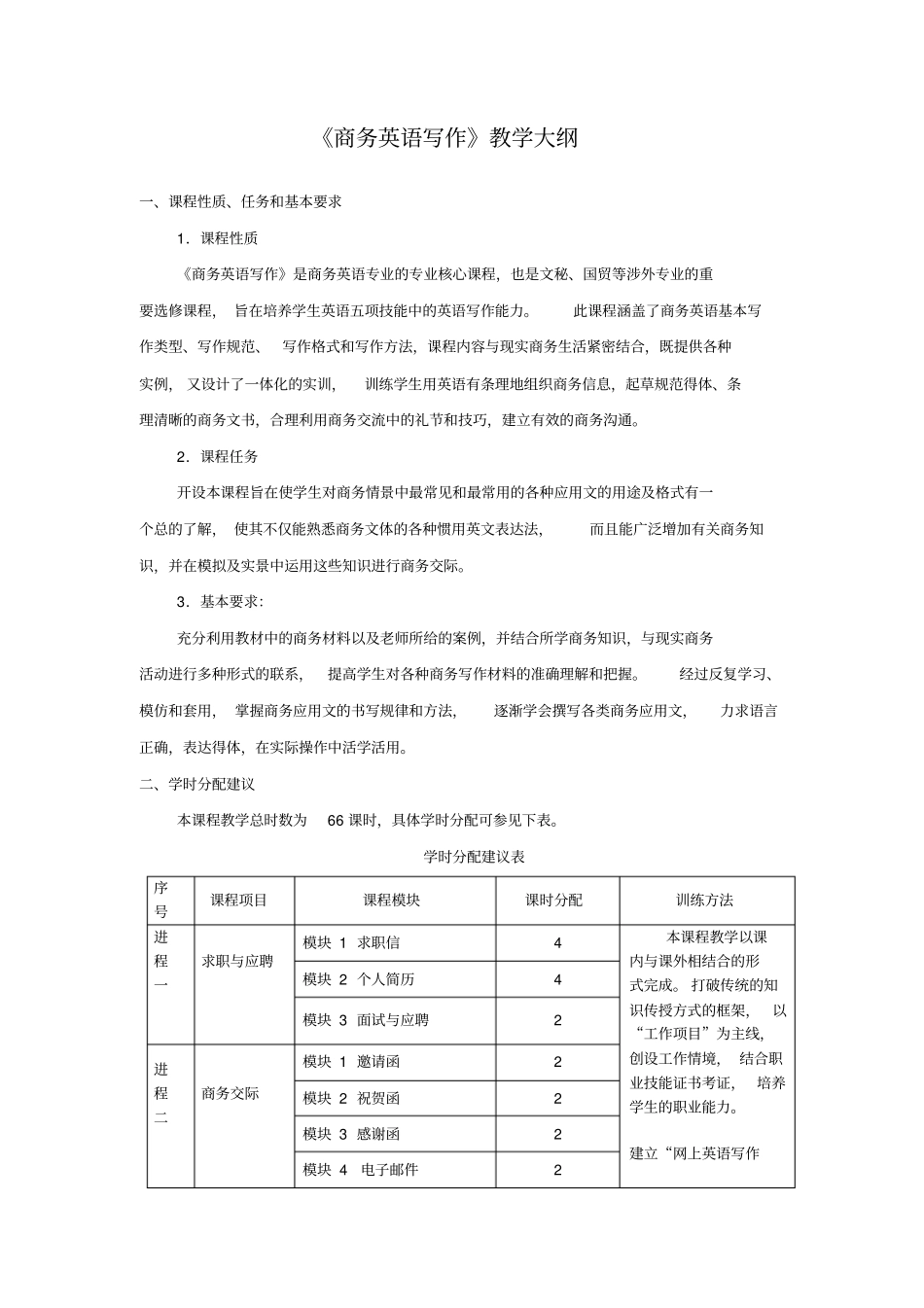 商务英语写作教学大纲_第1页
