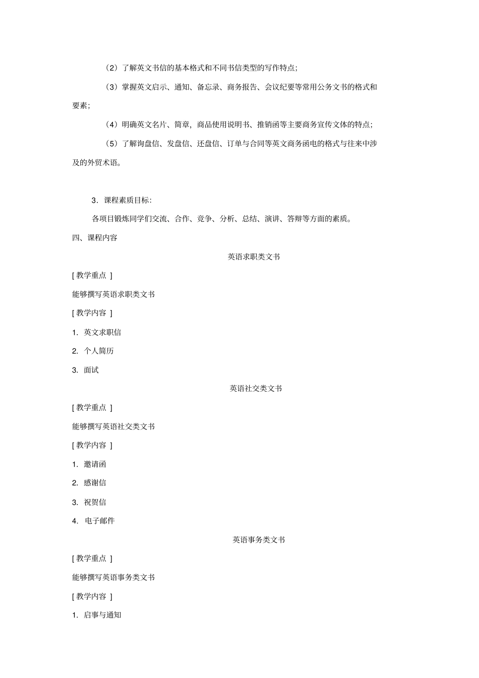 商务英语写作教学大纲_第3页