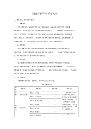 商务英语写作教学大纲