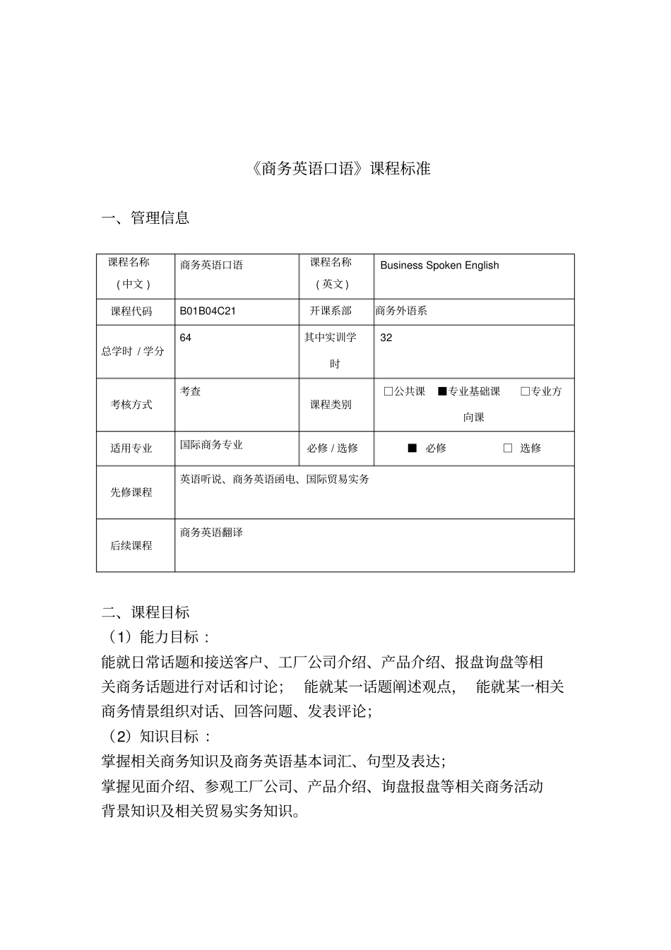商务英语口语课程标准-湖南对外经济贸易职业学院_第1页