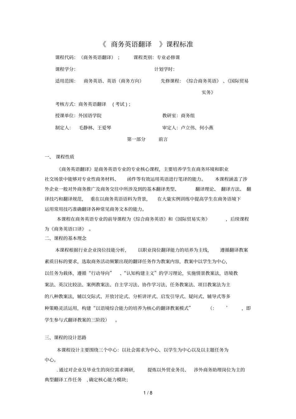 商务英语翻译I课程标准_第1页
