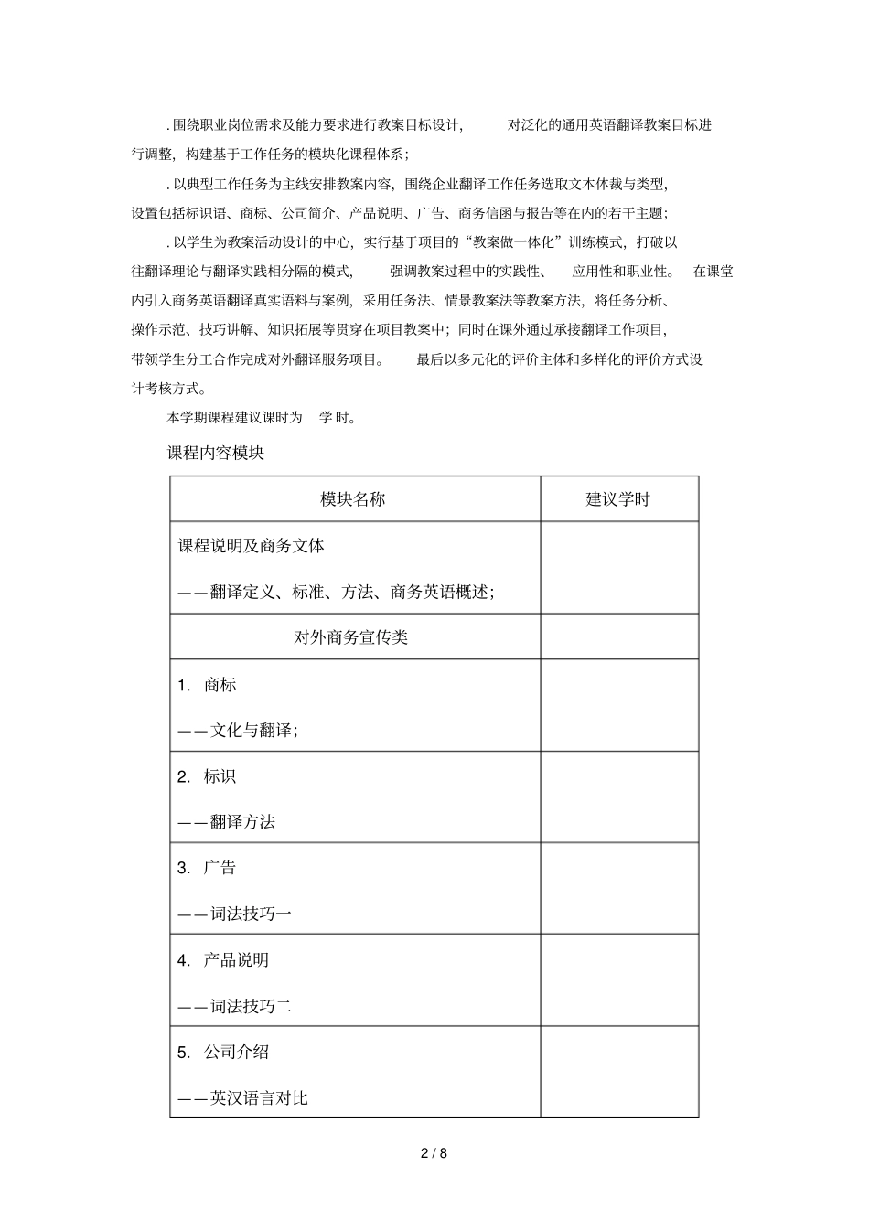 商务英语翻译I课程标准_第2页