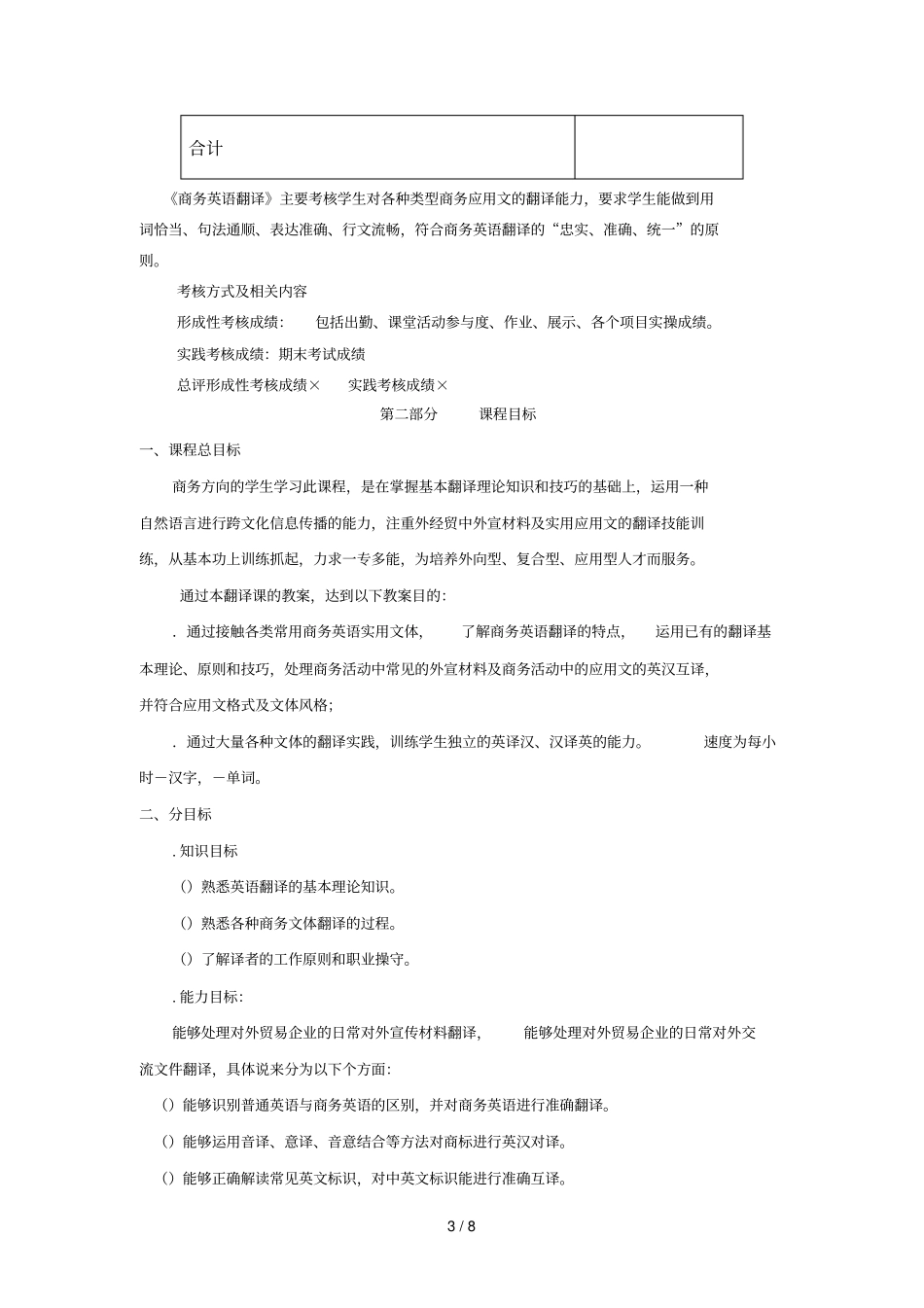 商务英语翻译I课程标准_第3页