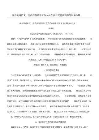 商务英语论文：提高商务英语工作人员在涉外贸易谈判中的沟通技能