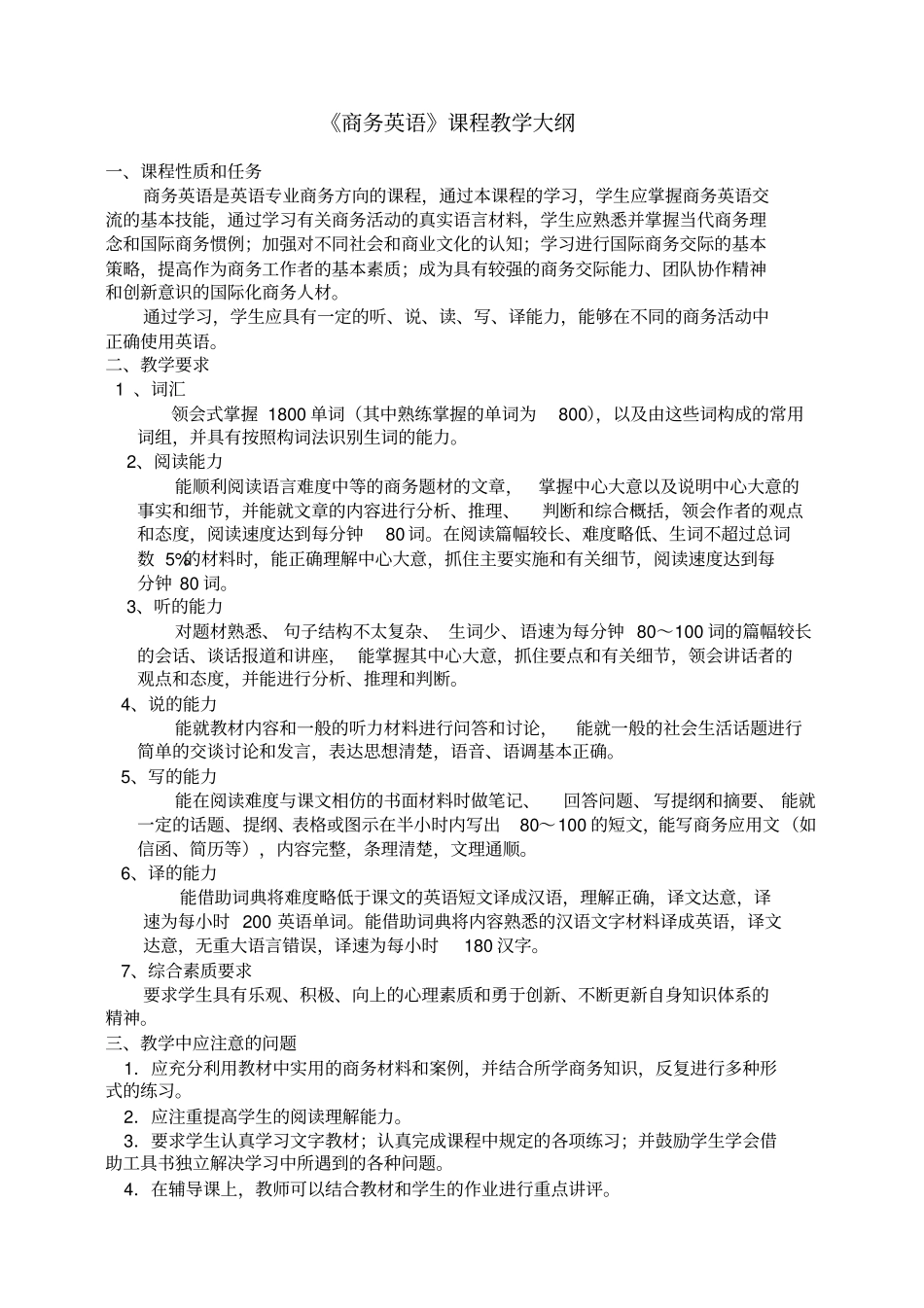 商务英语课程教学大纲_第1页