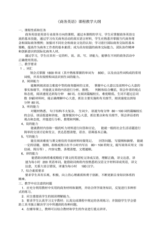 商务英语课程教学大纲