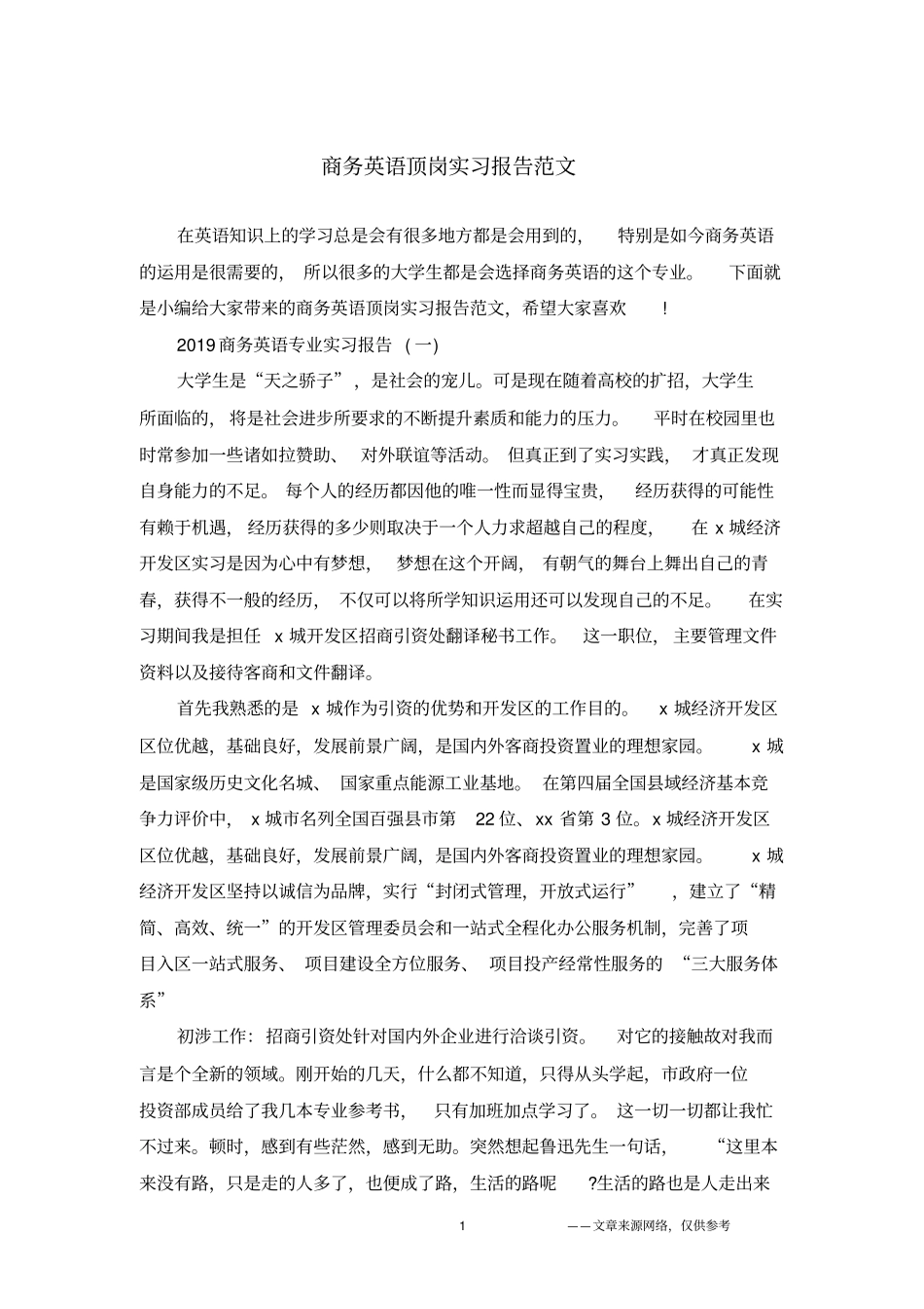 商务英语顶岗实习报告范文_第1页