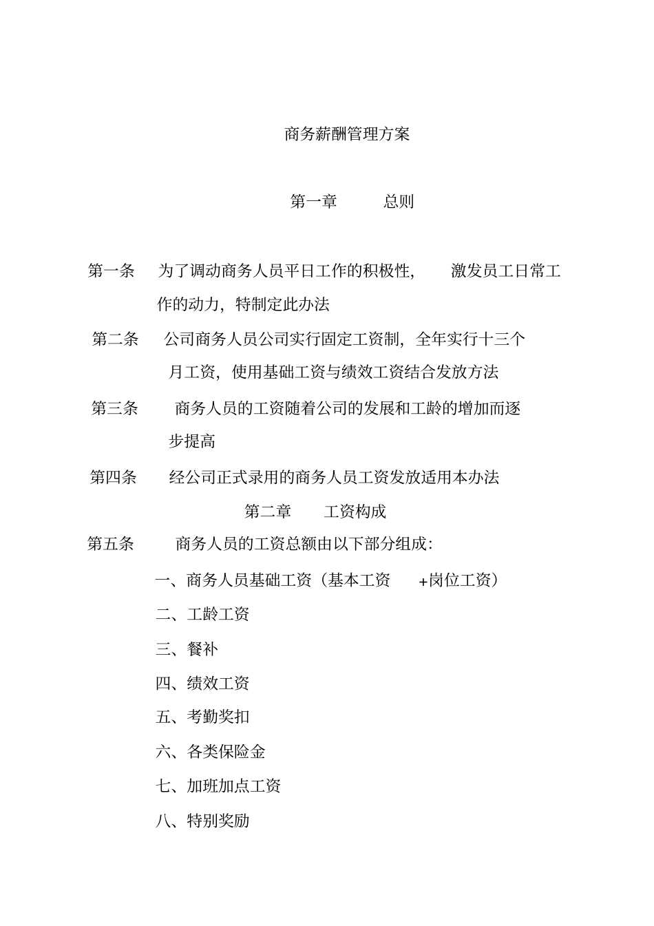 商务薪酬管理方案_第1页