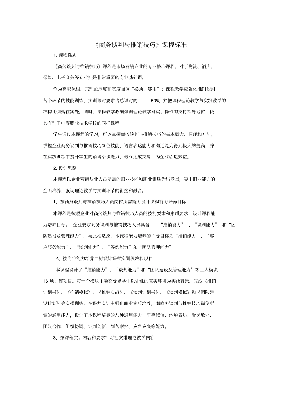 商务谈判与推销技巧课程标准x_第1页