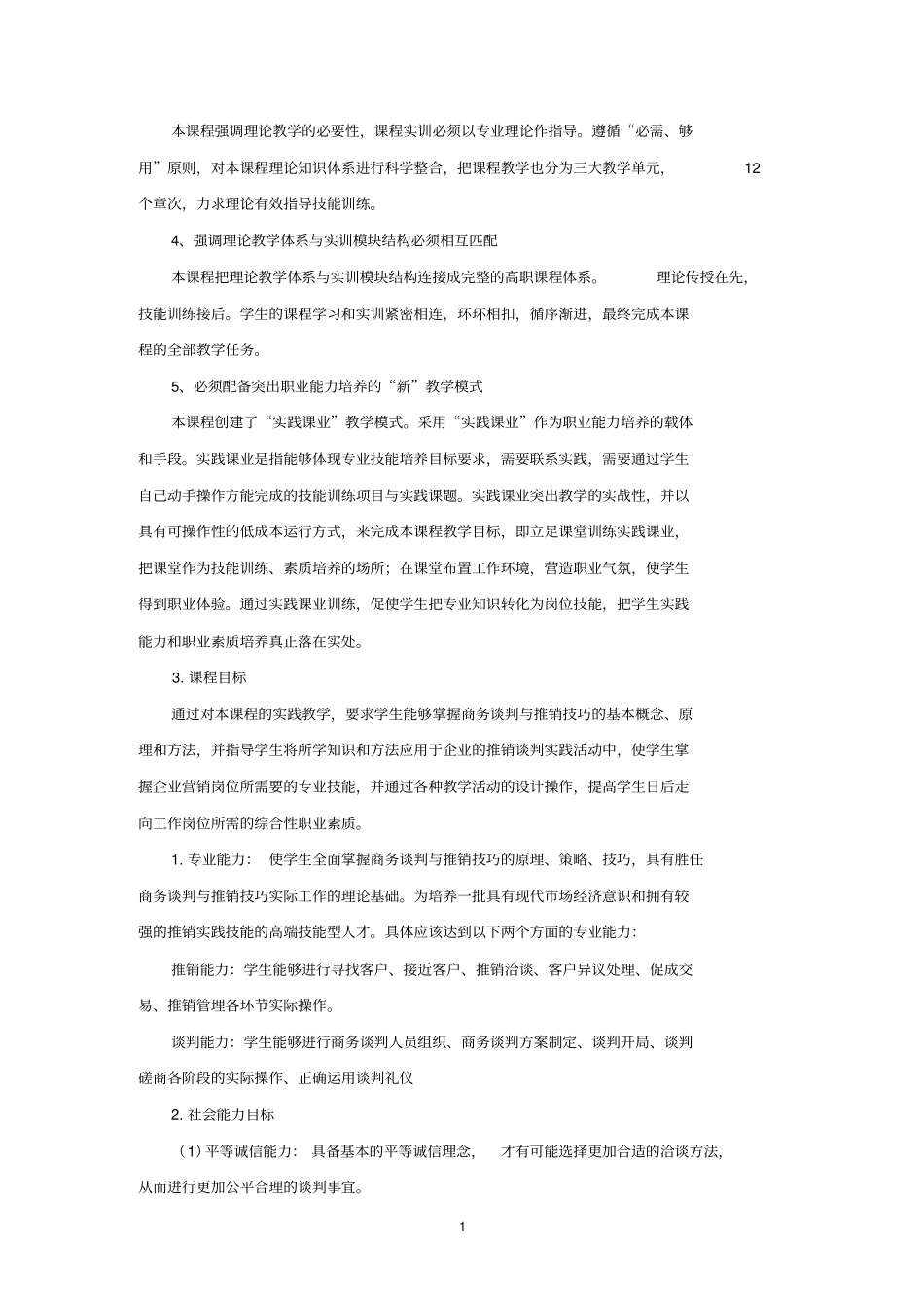 商务谈判与推销技巧课程标准x_第2页