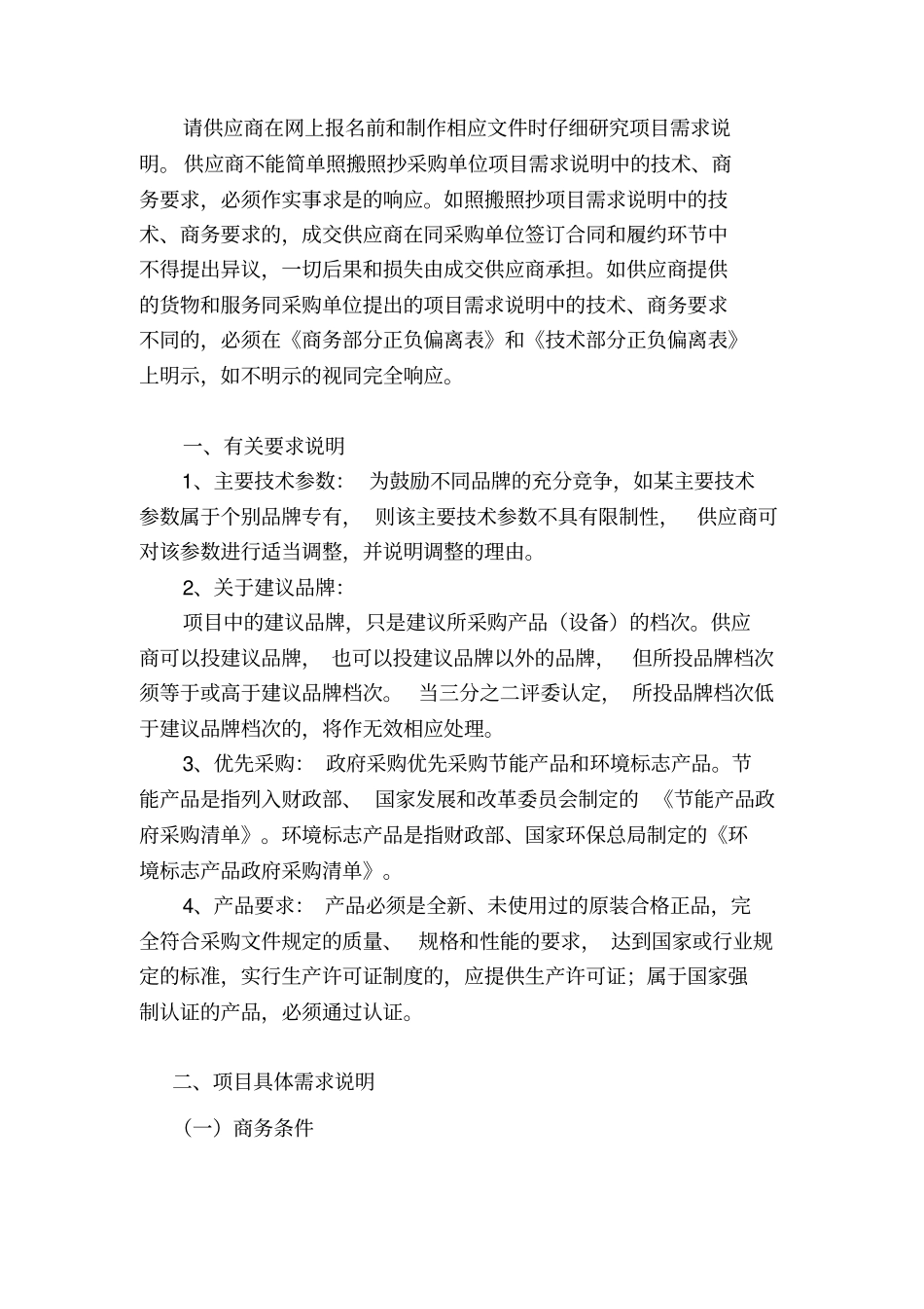 商务要求,必须作实事求是的响应。如照搬照抄项目需求_第1页