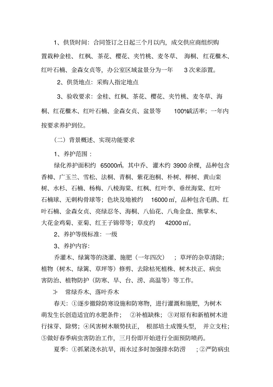 商务要求,必须作实事求是的响应。如照搬照抄项目需求_第2页