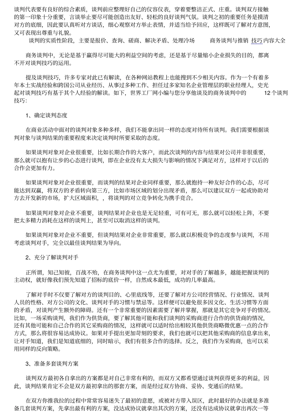 商务谈判与推销技巧内容大全-推销技巧_第1页