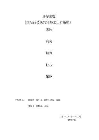 商务谈判之让步策略